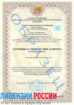 Образец сертификата соответствия аудитора №ST.RU.EXP.00006174-2 Абакан Сертификат ISO 22000